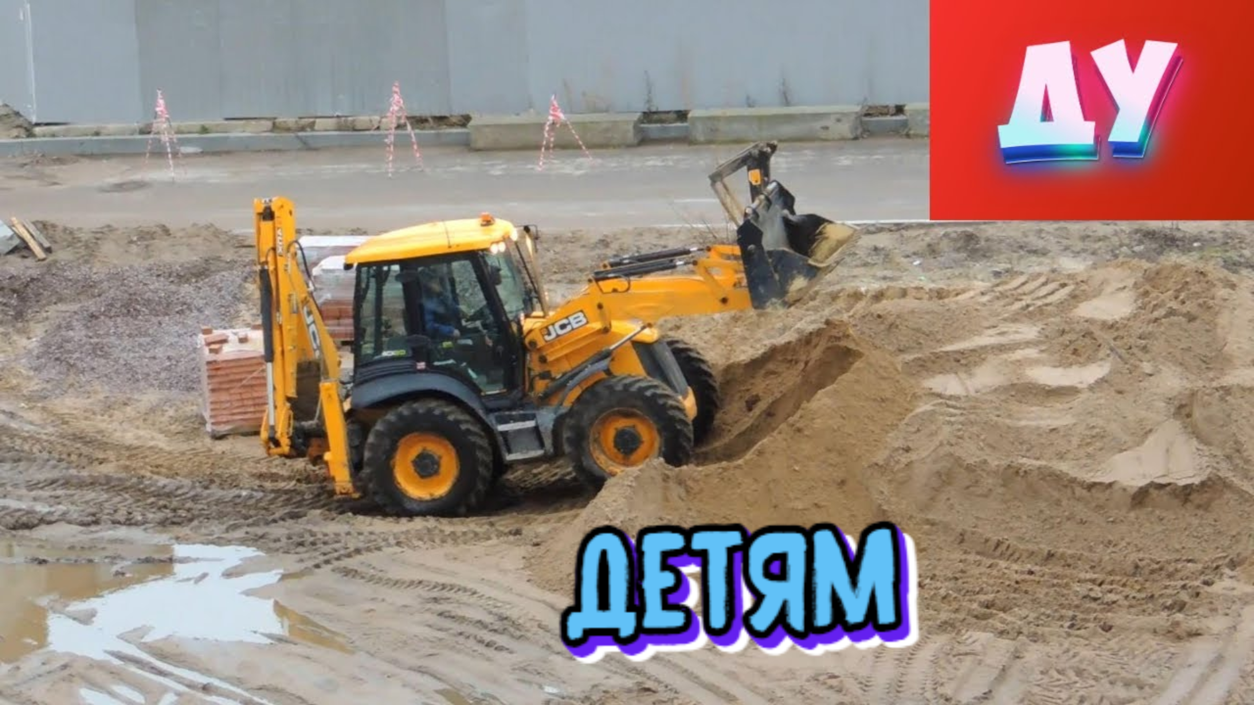 Для Детей Экскаватор погрузчик изучаем его. смотреть онлайн