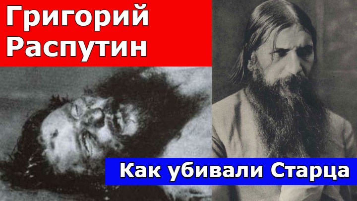 Как убивали Распутина. Тайная расправа над старцем. Тайна раскрыта. смотреть онлайн