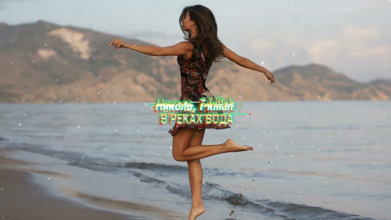 Николь, T-killah - В реках вода