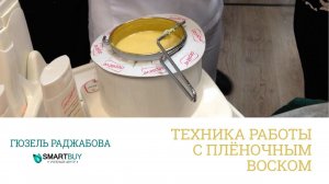 Депиляция плёночным воском.