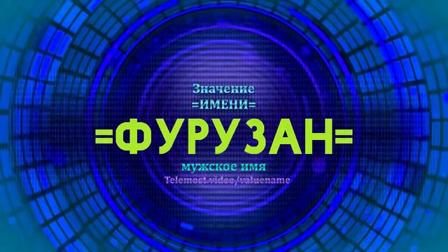 Значение имени Фурузан - Тайна имени смотреть онлайн