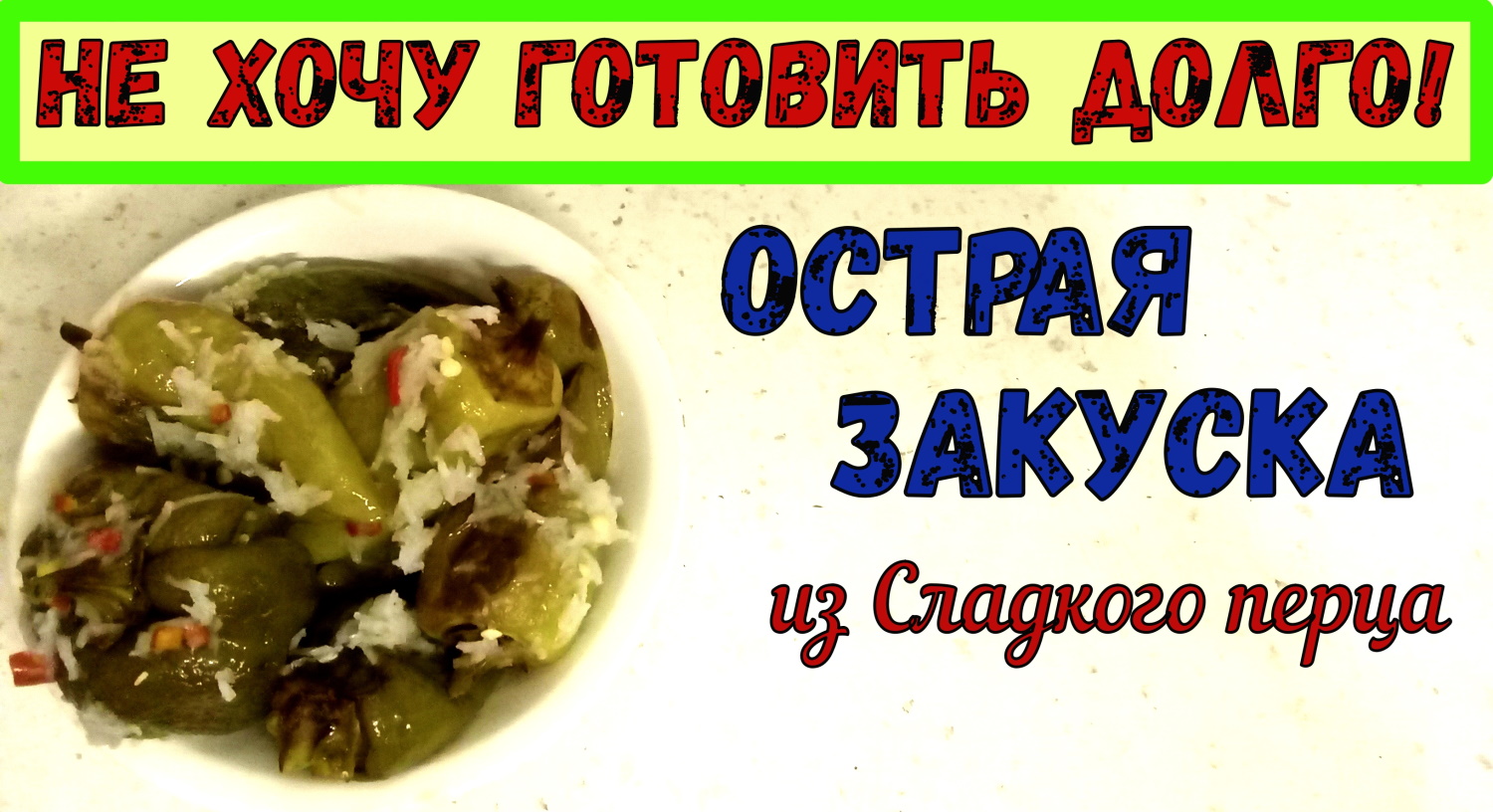 СОЧНАЯ и АРОМАТНАЯ, ХОЛОДНАЯ ЛЕТНЯЯ ЗАКУСКА из запеченного Сладкого Перца. НА КАЖДЫЙ ДЕНЬ. смотреть онлайн