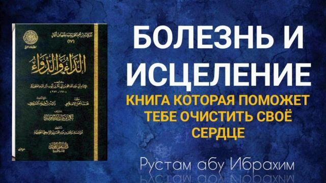 БОЛЕЗНЬ И ИСЦЕЛЕНИЕ – книга которая поможет тебе очистить своё сердце. Рустам абу Ибрахим смотреть онлайн