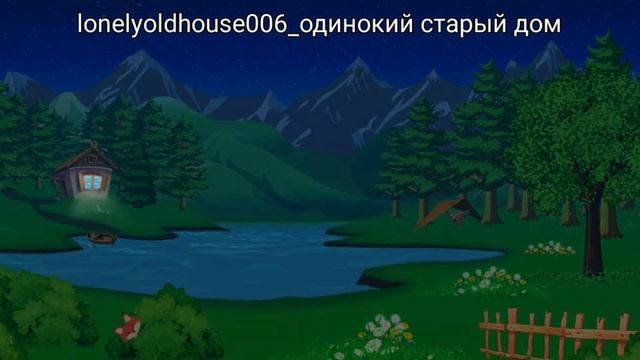 lonelyoldhouse006 одинокий старый дом смотреть онлайн