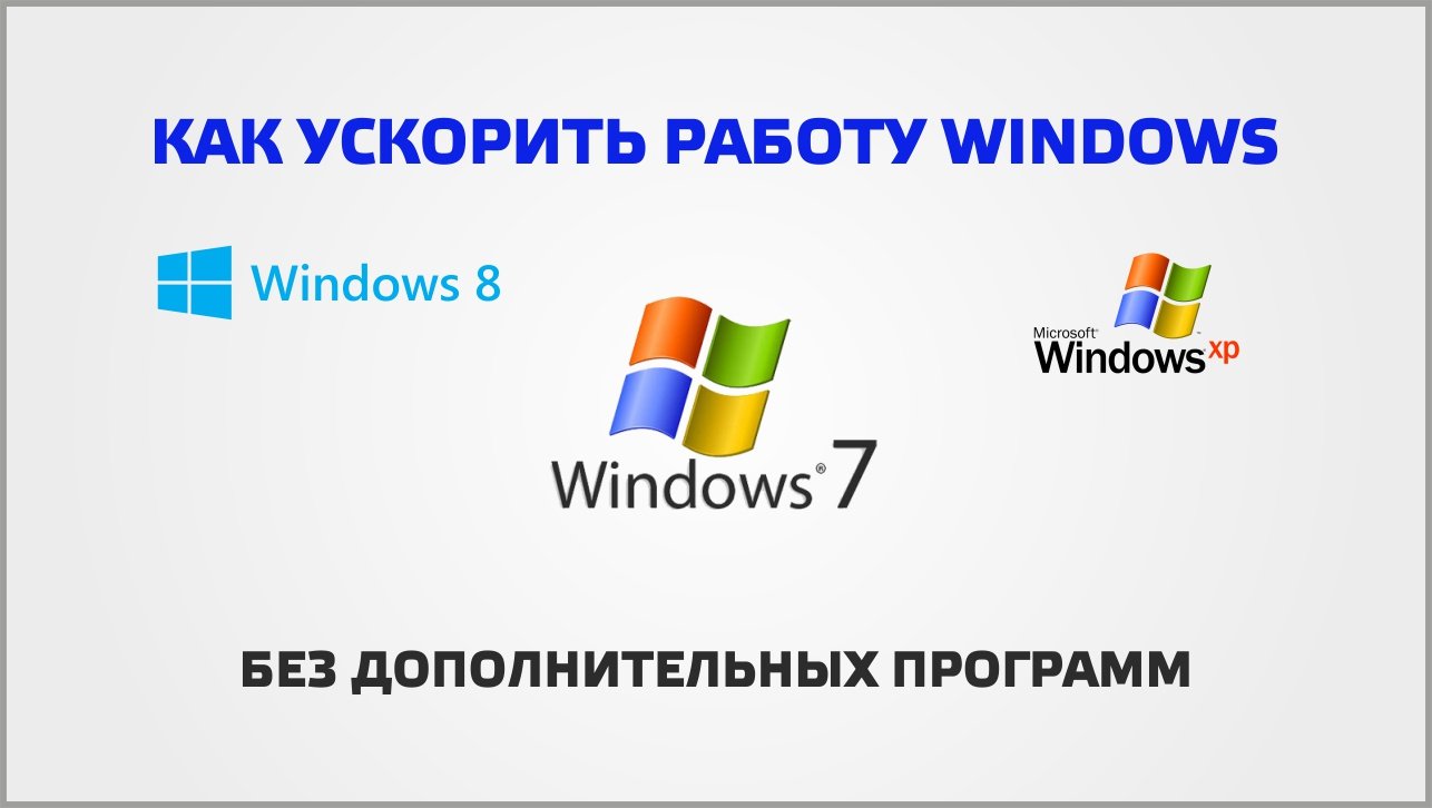 Windows 8 - Как ускорить работу windows без дополнительных программ смотреть онлайн