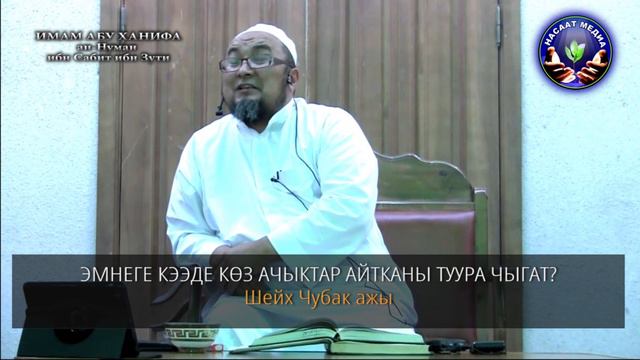 ИМАМ АБУ ХАНИФАНЫН КЫЗЫКТУУ ФАТВАСЫ. Шейх Чубак ажы смотреть онлайн