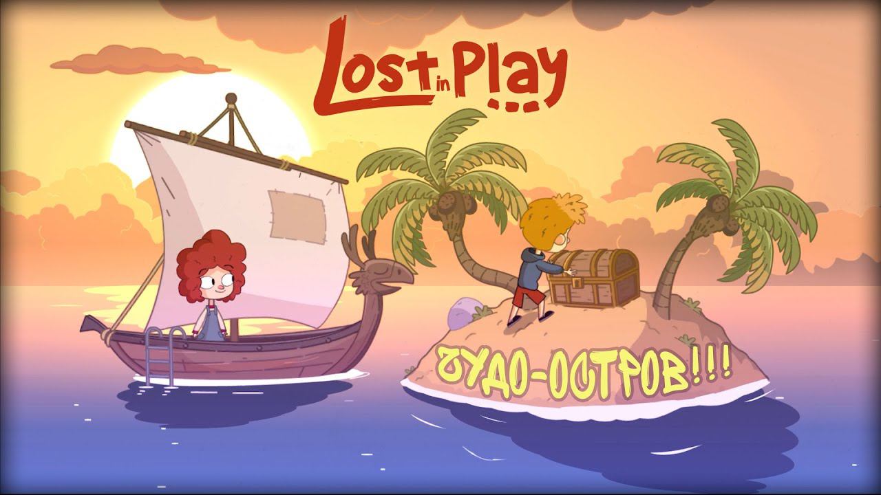 ЧУДО-ОСТРОВ!!! ► Lost in Play #2 смотреть онлайн
