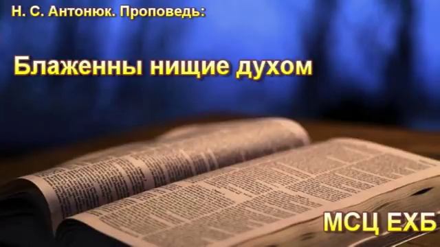 "Блаженны нищие духом". Н. С. Антонюк. МСЦ ЕХБ. смотреть онлайн