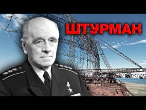 Штурман. Тайны забытых побед
