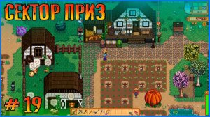 Строю дом и разыгрываю подарки. Stardew Valley Ridgeside и другие моды #19