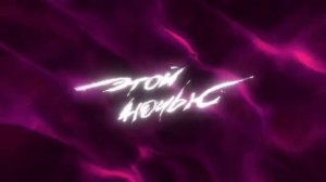 Коста Лакоста   Этой Ночью