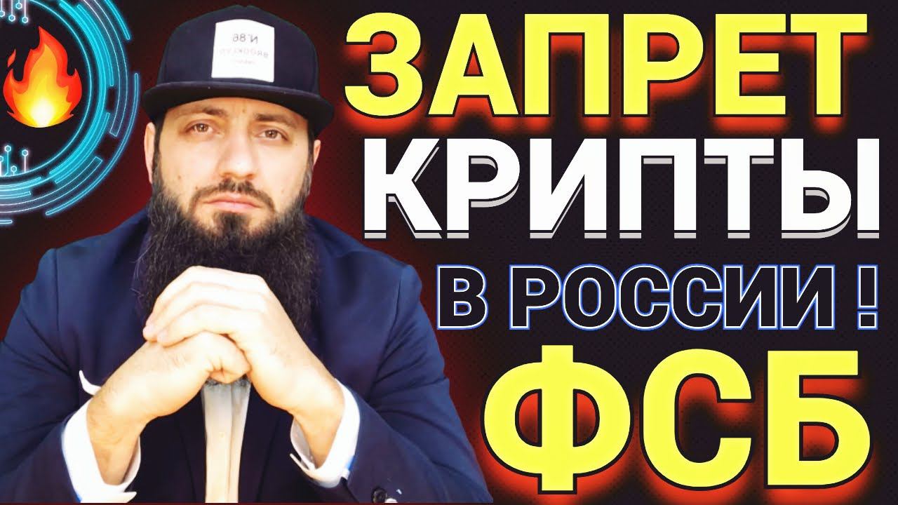 СРОЧНО ПРАВДА ПРО ЗАПРЕТ КРИПТОВАЛЮТ В РОССИИ ! НЕ ХРАНИ СВОИ ДЕНЬГИ НА БИРЖАХ ! ФСБ И ЦЕНТРОБАНК смотреть онлайн