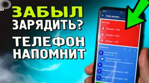 Умный телефон. Сам подскажет Вам о необходимости зарядить его или снять с зарядки при 80 процентах.