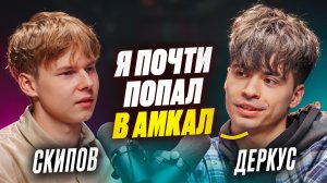 ❗️СКИПОВ И ДЕРКУС - про попадание в Амкал, нестабильность в жизни и помощь родственникам