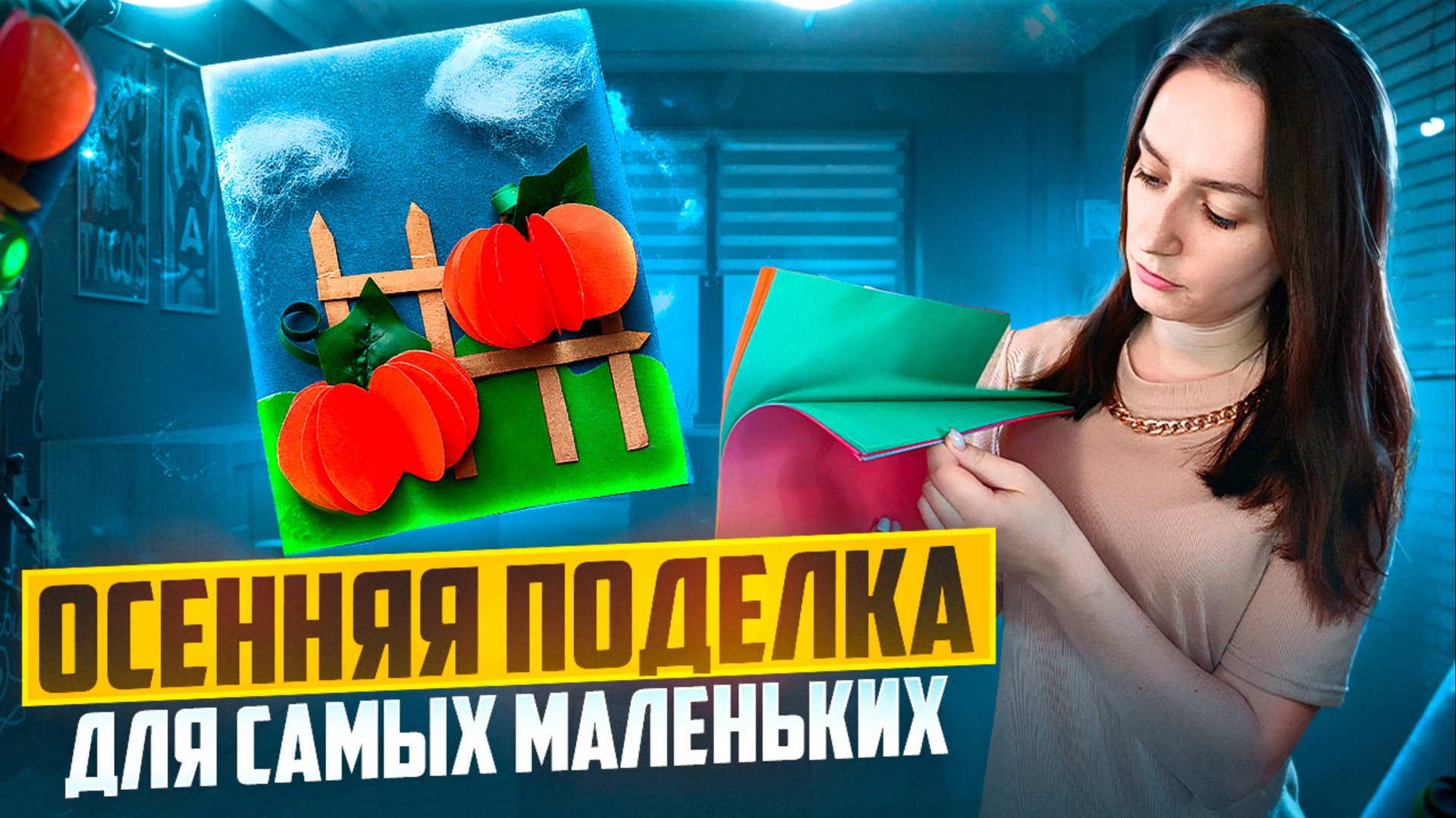 Осенняя поделка для самых маленьких. Без использования горячего клея. смотреть онлайн