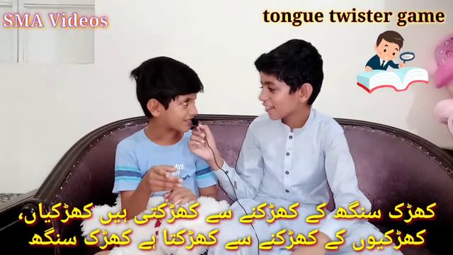 #SMAVideos#TongueTwister#urdu||tongue twister game||tongue twister in Urdu||kids tongue twister|| смотреть онлайн