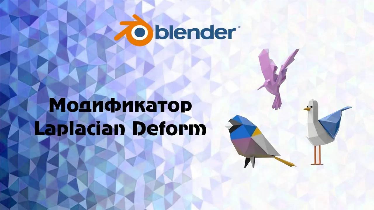 [Blender] Модификатор Laplacian Deform смотреть онлайн