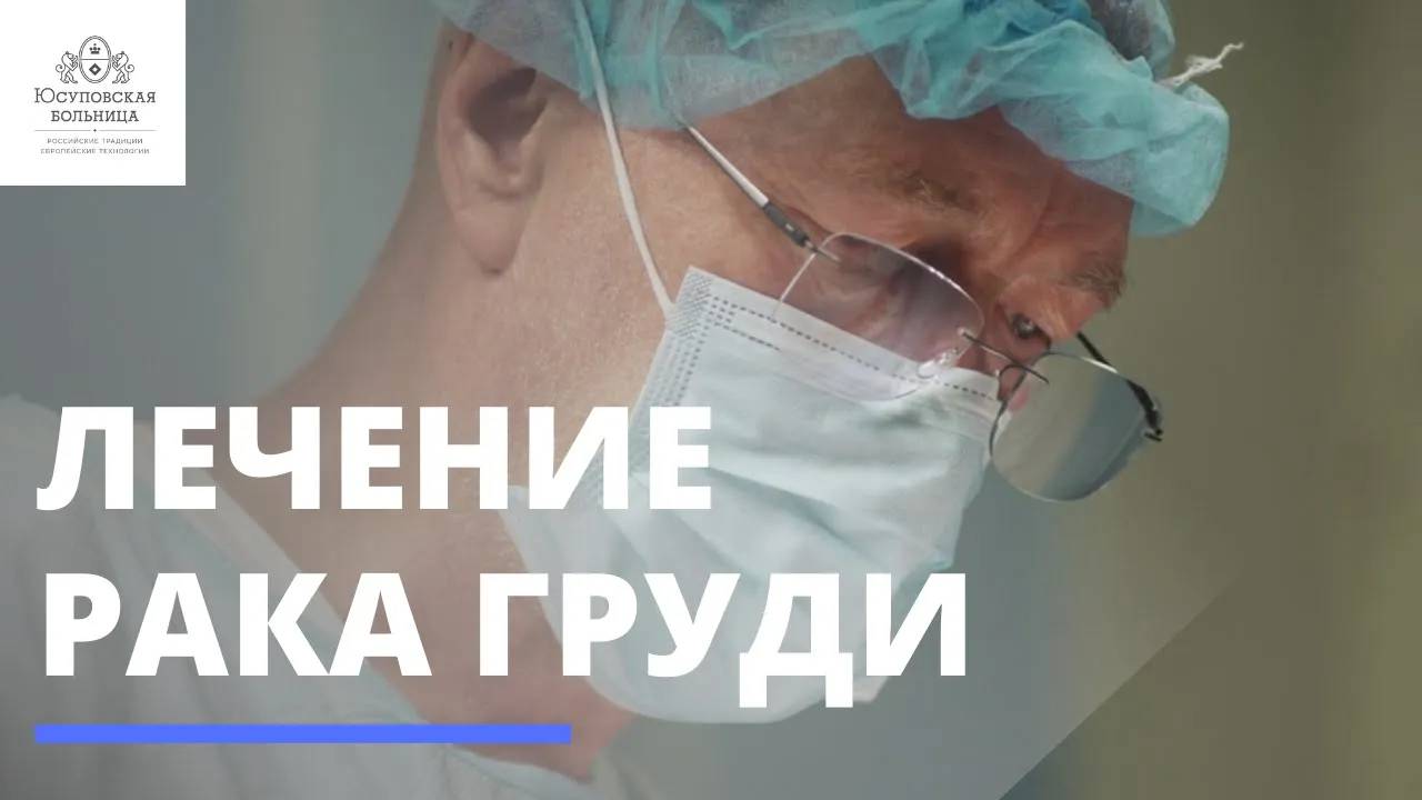 Мастэктомия. Хирургическое лечение рака груди смотреть онлайн