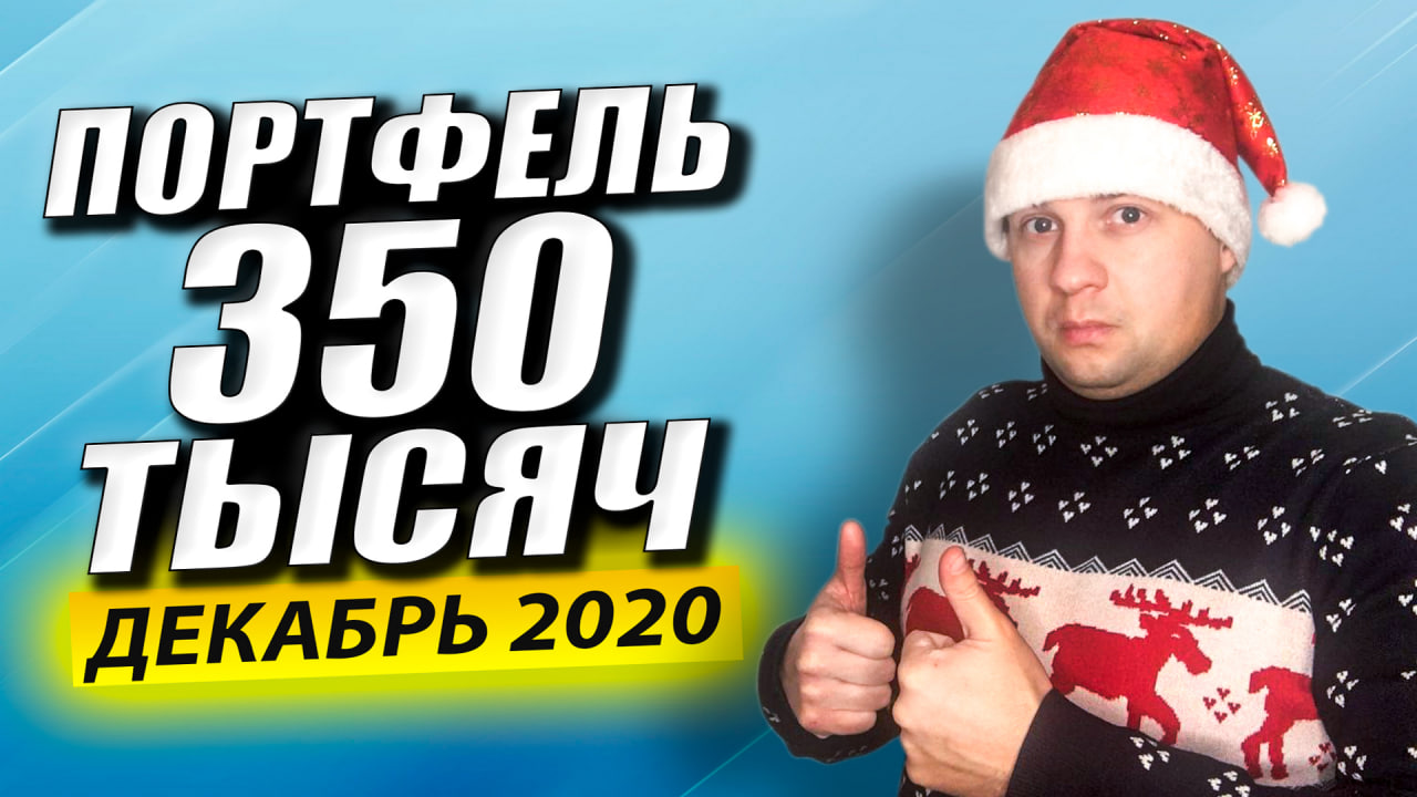 Портфель Достиг 350 Тысяч. Обзор Инвестиционного Портфеля. Риски инвестирования в акции. смотреть онлайн