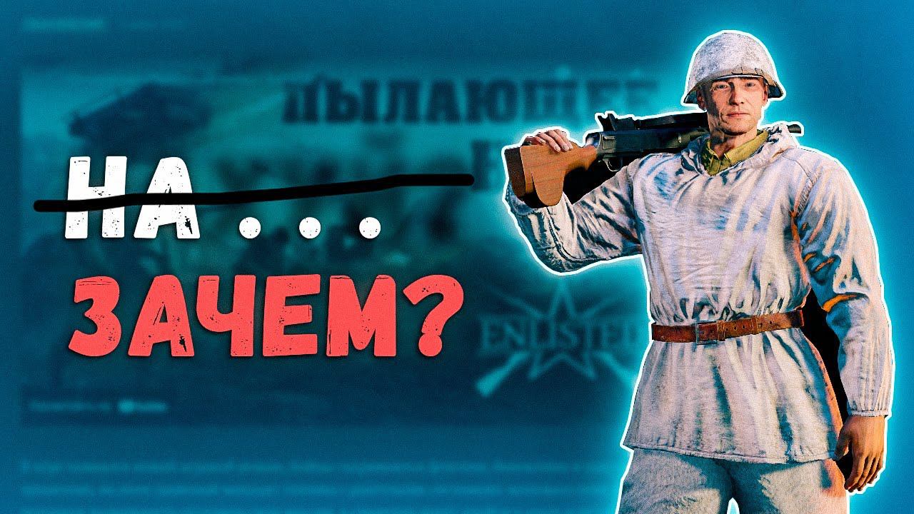 Новые крутые фишки в обновлении Enlisted смотреть онлайн