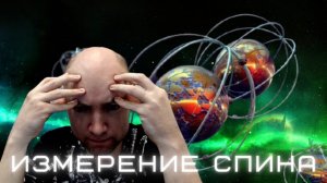Как осуществить измерение спина? Душкин объяснит