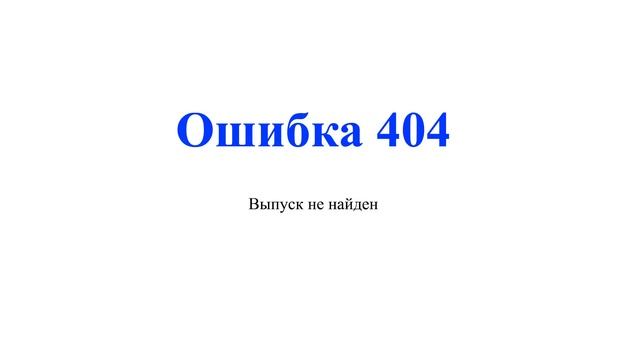 Ошибка 404; название не найдено. смотреть онлайн