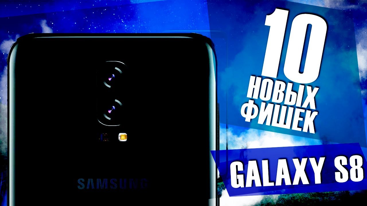 10 новых фишек Samsung Galaxy S8/S8+ смотреть онлайн