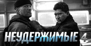 Неудержимые 4 (2023) Полный фильм смотреть онлайн бесплатно в хорошем качестве