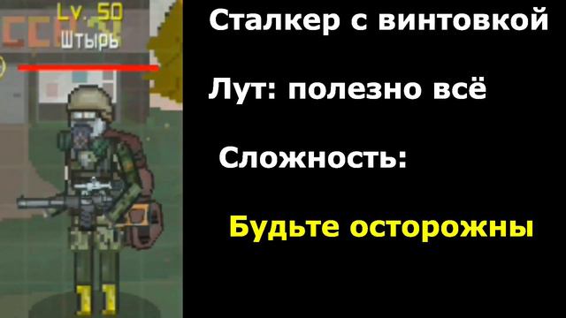 Классификация врагов в Pocket Zone (люди) смотреть онлайн