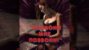 Позвони мне,позвони