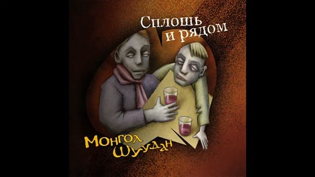 монгол шуудан песня сопля смотреть онлайн