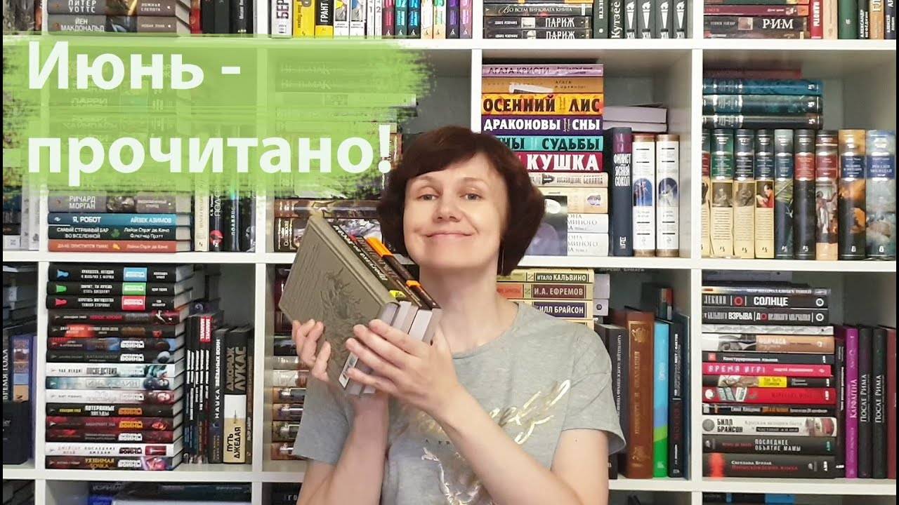 Прочитано! Книги июня🌷 смотреть онлайн