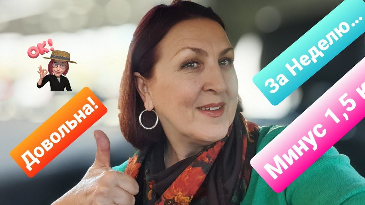 Отчёт за неделю: Довольна!  А как же… Целых Минус 1500 гр жира!