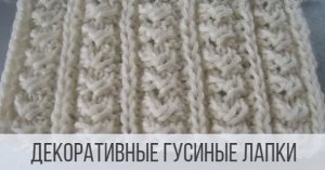 Узор "Гусиные лапки" в виде объемных дорожек