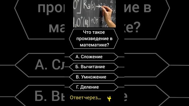 Что такое произведение в математике? #викторина #саморазвитие #вопросы #опрос смотреть онлайн