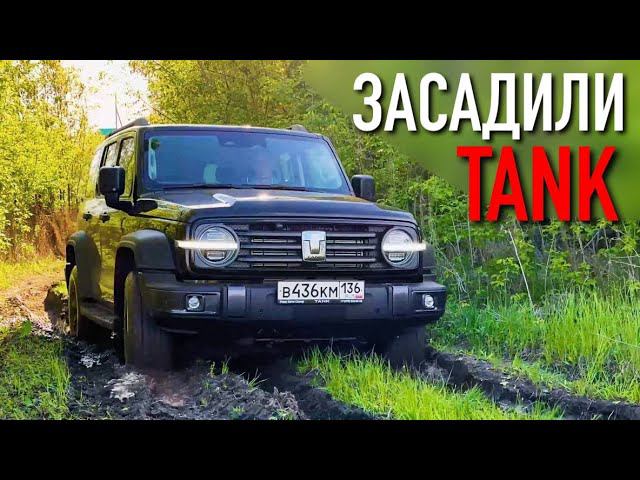 TANK 300 ЗАСАДИЛИ! Тойота, отдыхай! TANK 300 ЕДЕТ ЛУЧШЕ КРУЗАКА?! смотреть онлайн