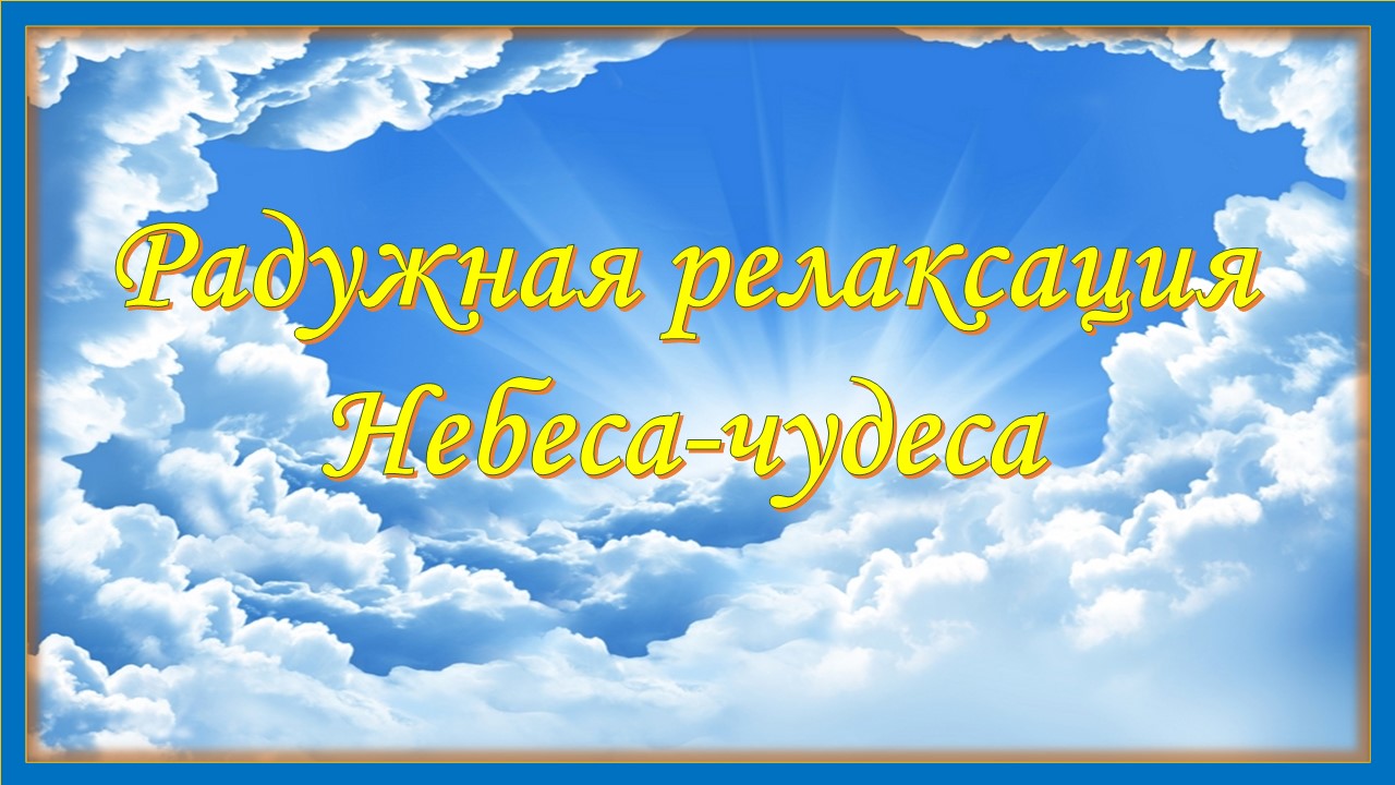 Радужная релаксация. Небеса-чудеса