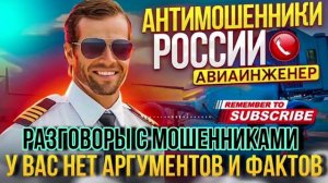У ВАС НЕТ АРГУМЕНТОВ И ФАКТОВ. АВИАИНЖЕНЕР #мошенники #Авиаинженер #разводилы #аферисты