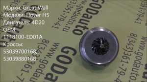 Картридж турбины 4D20 BV43