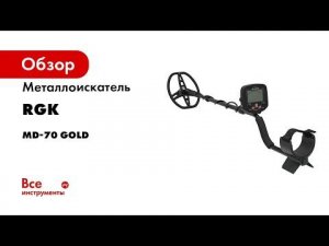 Обзор металлоискателя для поиска золота и монет RGK MD 70 GOLD