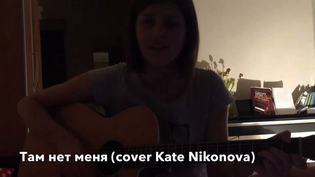 Там нет меня (cover Kate Nikonova) смотреть онлайн