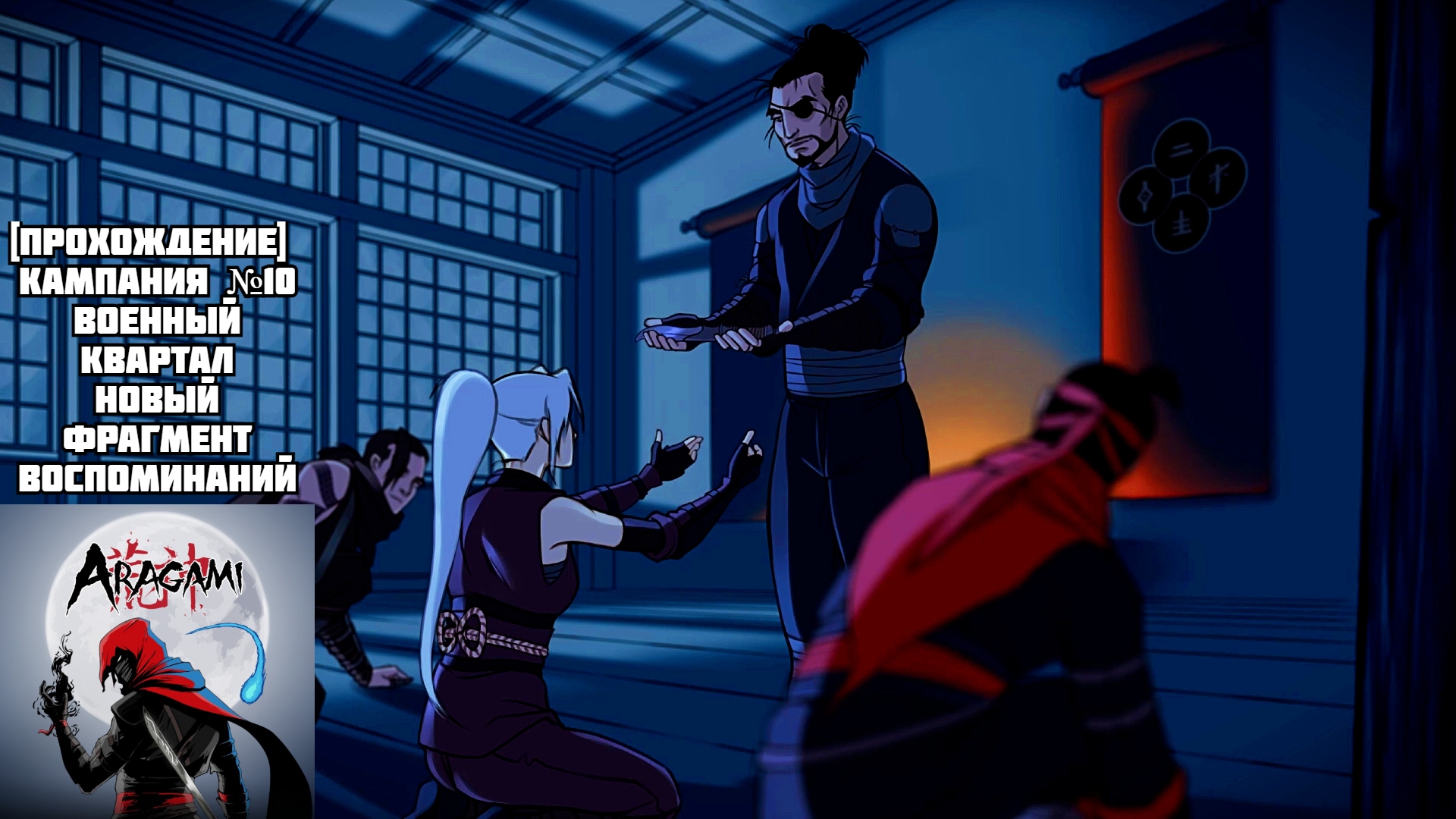 [Прохождение] Кампания №10, военный квартал, новый фрагмент воспоминаний- Aragami
