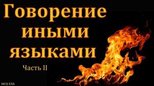 Беседа. Говорение иными языками. Часть II. П. Н. Ситковский. МСЦ ЕХБ