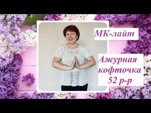 Объяснение-лайт для вязания ажурной кофточки спицами на 52 р-р. По просьбам.