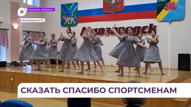 В Лесозаводске прошло торжественное награждение спортсменов и тренеров со всего округа смотреть онлайн