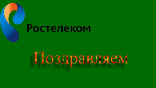 Поздравление от Ростелекома смотреть онлайн