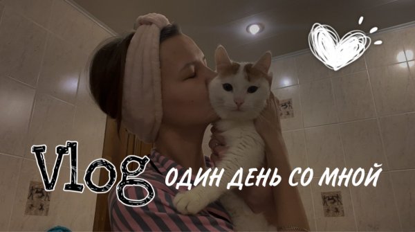 VLOG: один день со мной? Пришла посылка? Как проходят съемки в студии???
