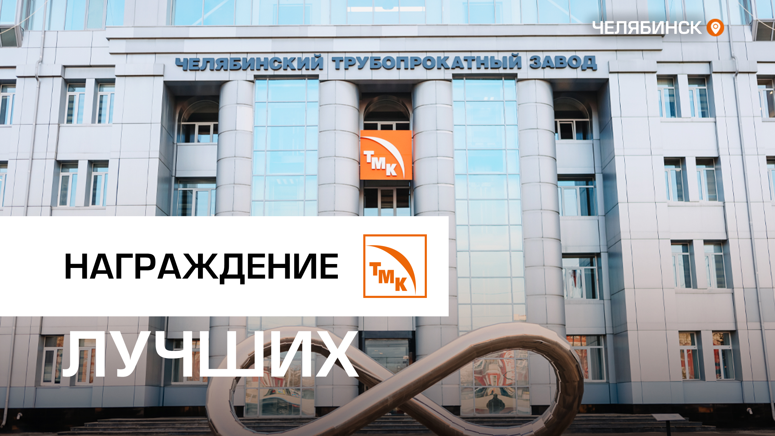 На ЧТПЗ наградили победителей ежеквартального конкурса