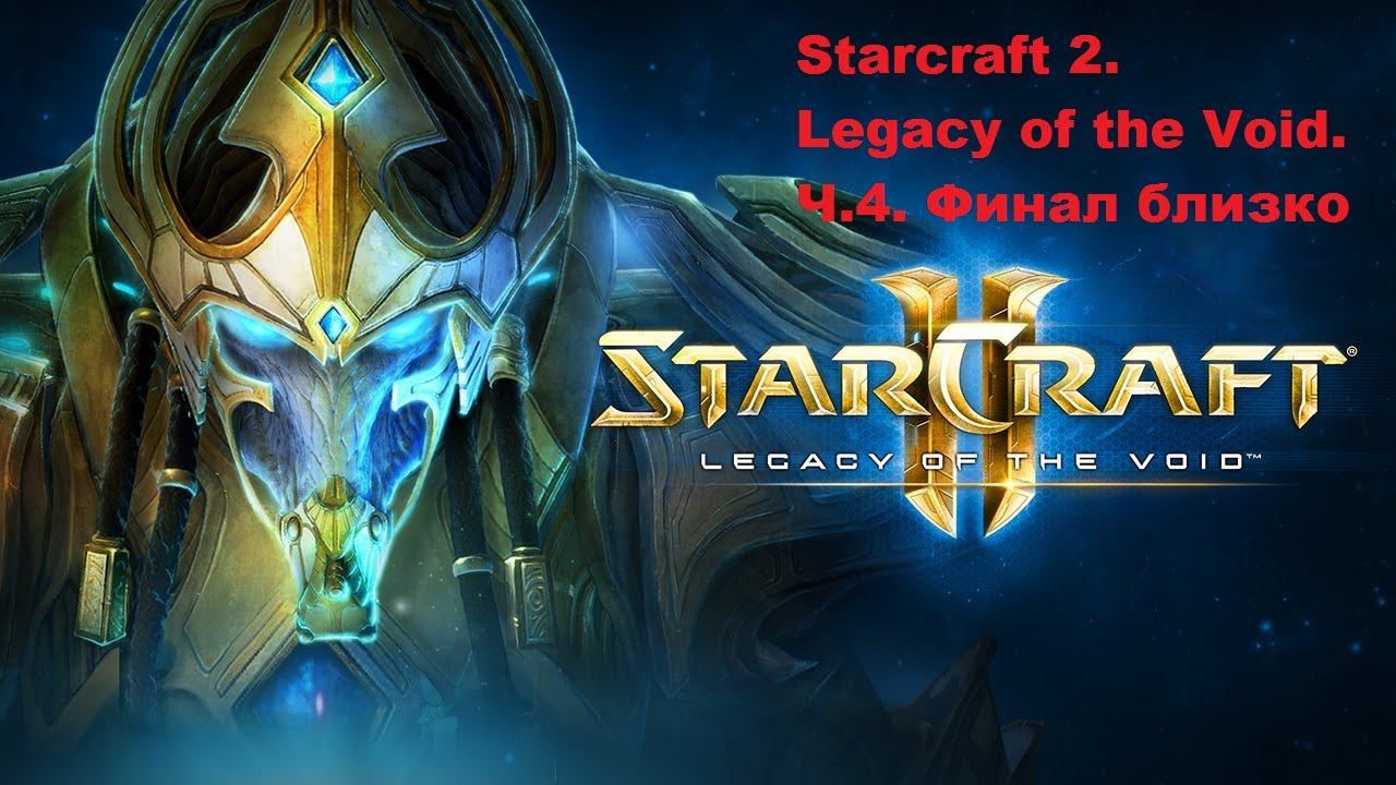 Starcraft 2. Legacy of the Void. Кампания Протоссов. Часть 4. Финал Близко