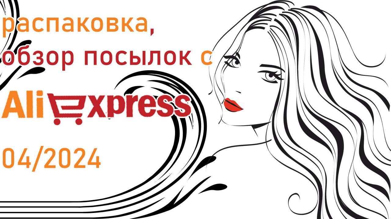 Распаковка, обзор посылок с AliExpress 04/2024